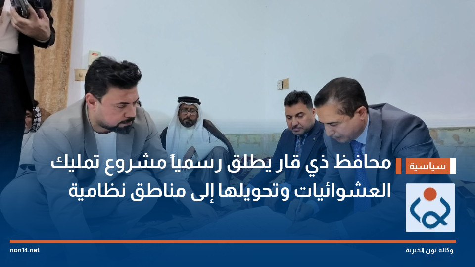 محافظ ذي قار يطلق رسمياً مشروع تمليك العشوائيات وتحويلها إلى مناطق نظامية