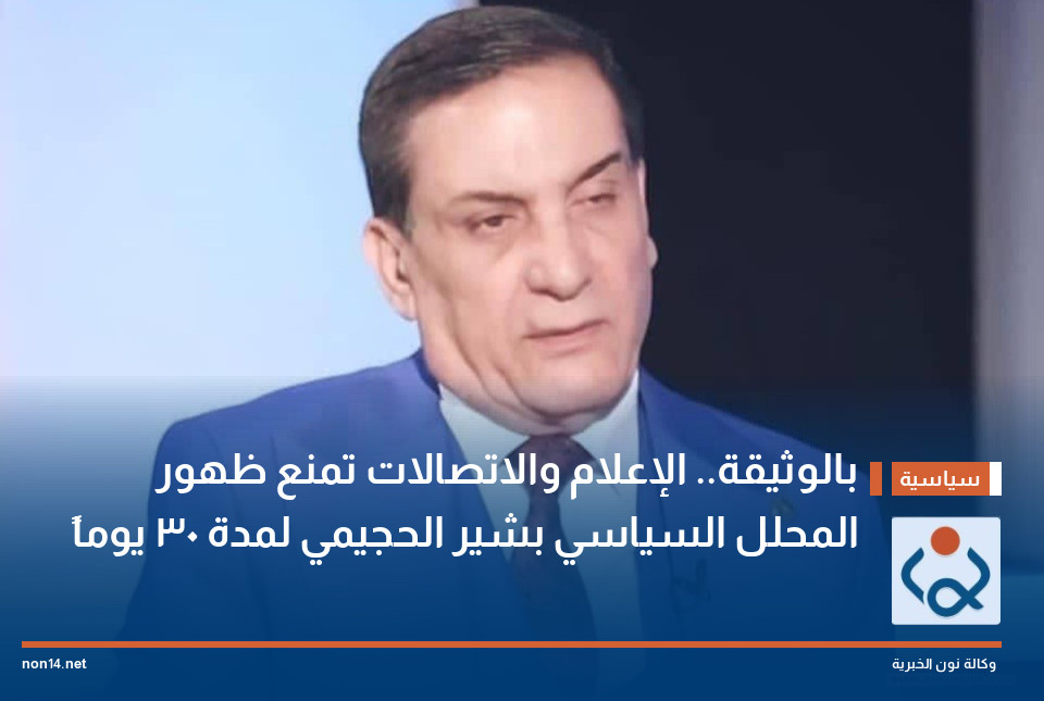 بالوثيقة.. الإعلام والاتصالات تمنع ظهور المحلل السياسي بشير الحجيمي لمدة 30 يوماً