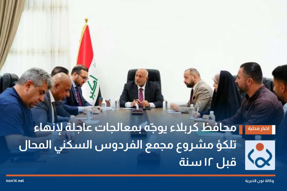 محافظ كربلاء يوجّه بمعالجات عاجلة لإنهاء تلكؤ مشروع مجمع الفردوس السكني المحال قبل 12 سنة