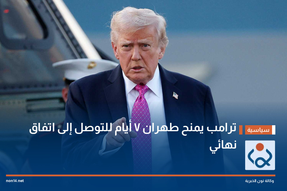ترامب يمنح طهران 7 أيام للتوصل إلى اتفاق نهائي