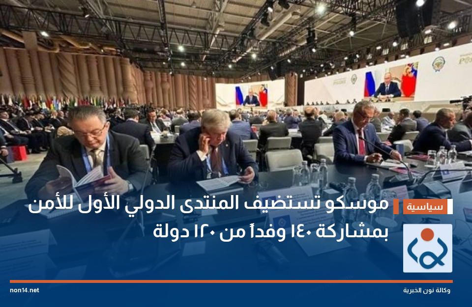 موسكو تستضيف المنتدى الدولي الأول للأمن بمشاركة 140 وفداً من 120 دولة