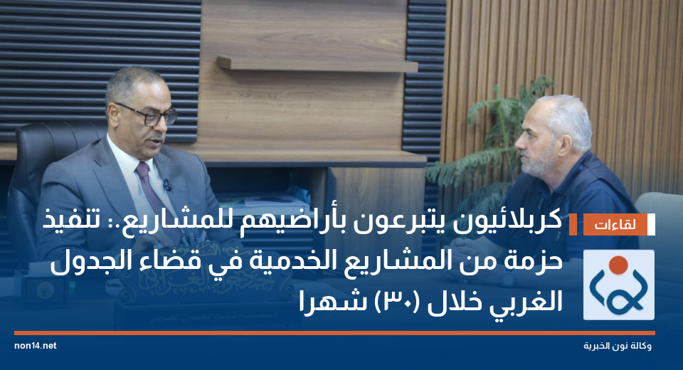 كربلائيون يتبرعون بأراضيهم للمشاريع.: تنفيذ حزمة من المشاريع الخدمية في قضاء الجدول الغربي خلال (30) شهرا
