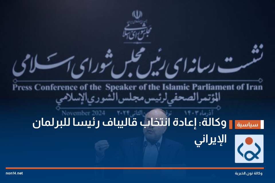وكالة: إعادة انتخاب قاليباف رئيسا للبرلمان الإيراني