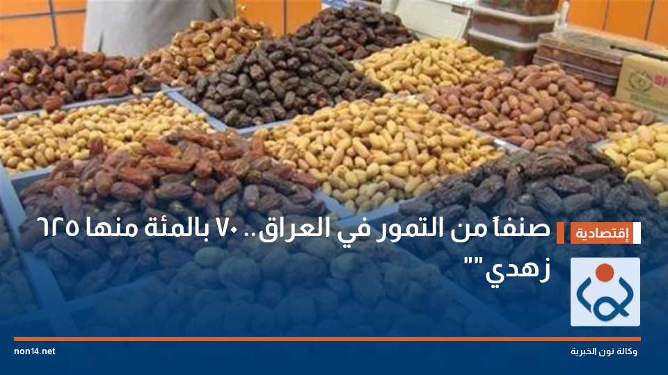 625 صنفاً من التمور في العراق.. 70 بالمئة منها "زهدي"