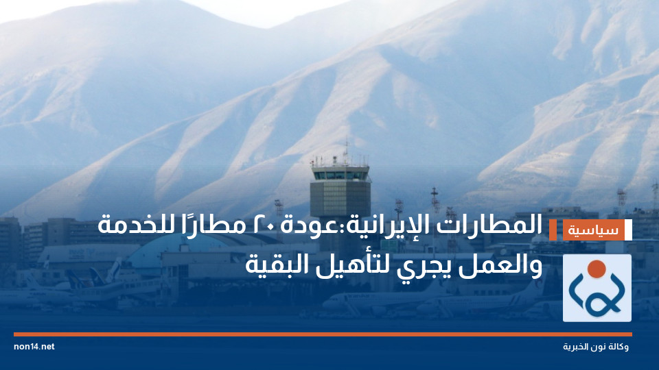 المطارات الإيرانية:عودة 20 مطارًا للخدمة والعمل يجري لتأهيل البقية