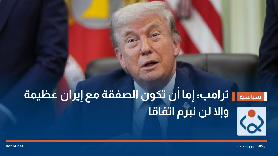 ترامب: إما أن تكون الصفقة مع إيران عظيمة وإلا لن نبرم اتفاقا