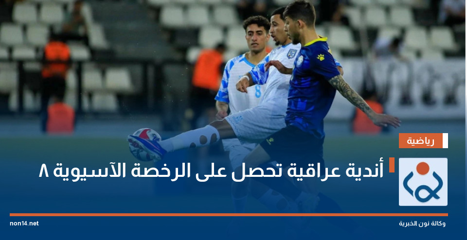 8 أندية عراقية تحصل على الرخصة الآسيوية