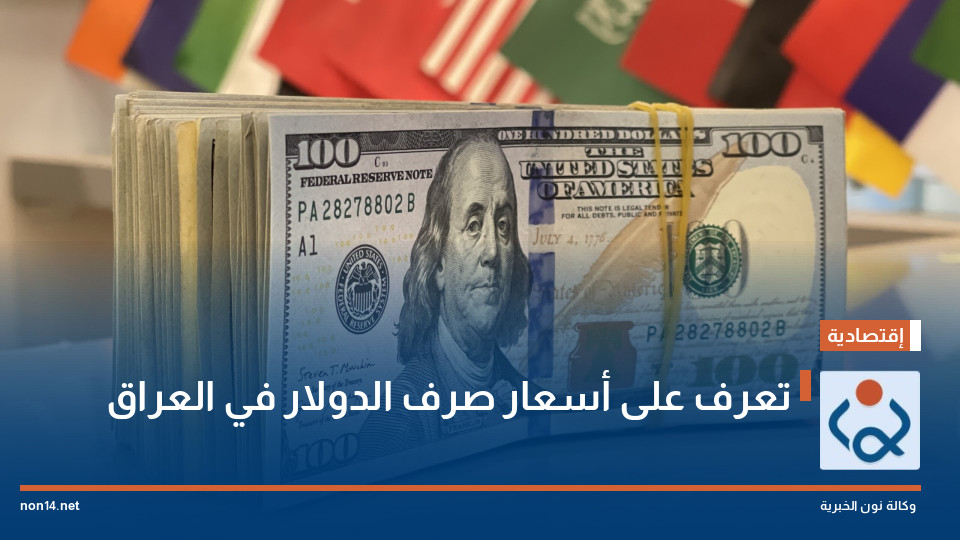 تعرف على أسعار صرف الدولار في العراق
