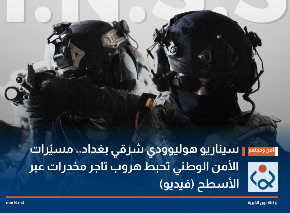 سيناريو هوليوودي شرقي بغداد.. مسيّرات الأمن الوطني تحبط هروب تاجر مخدرات عبر الأسطح (فيديو)