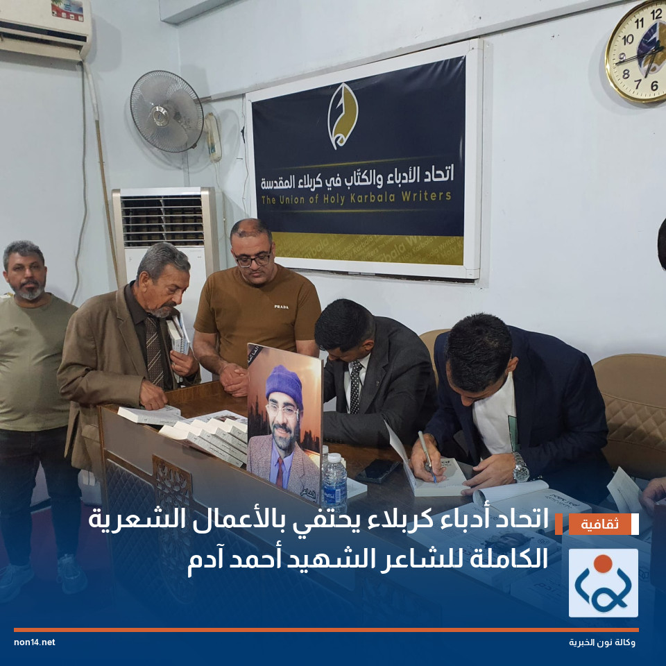 اتحاد أدباء كربلاء يحتفي بالأعمال الشعرية الكاملة للشاعر الشهيد أحمد آدم
