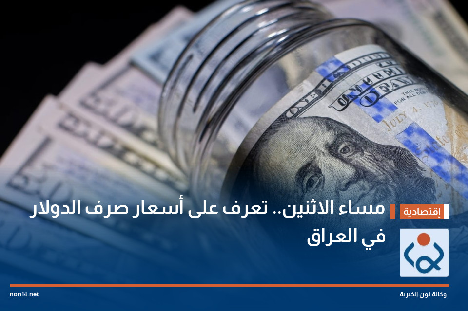 مساء الاثنين.. تعرف على أسعار صرف الدولار في العراق