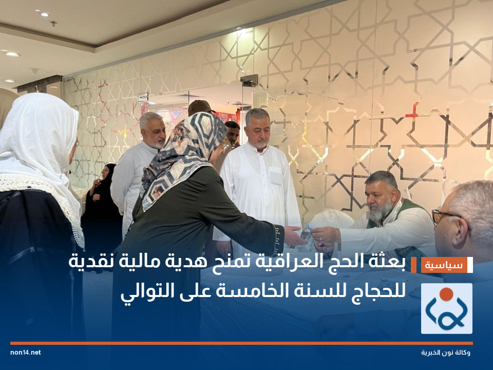 بعثة الحج العراقية تمنح هدية مالية نقدية للحجاج للسنة الخامسة على التوالي