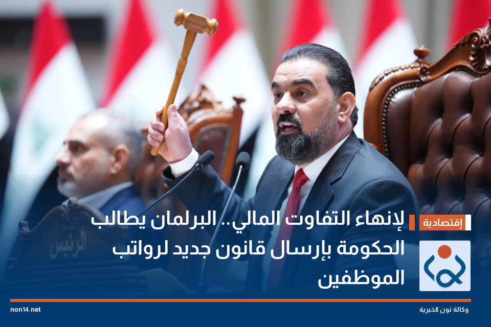 لإنهاء التفاوت المالي.. البرلمان يطالب الحكومة بإرسال قانون جديد لرواتب الموظفين
