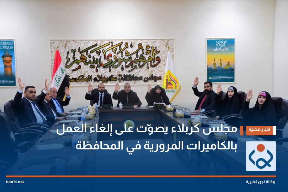 مجلس كربلاء يصوّت على إلغاء العمل بالكاميرات المرورية في المحافظة
