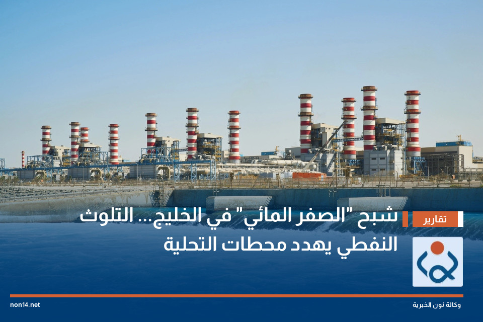شبح "الصفر المائي" في الخليج... التلوث النفطي يهدد محطات التحلية