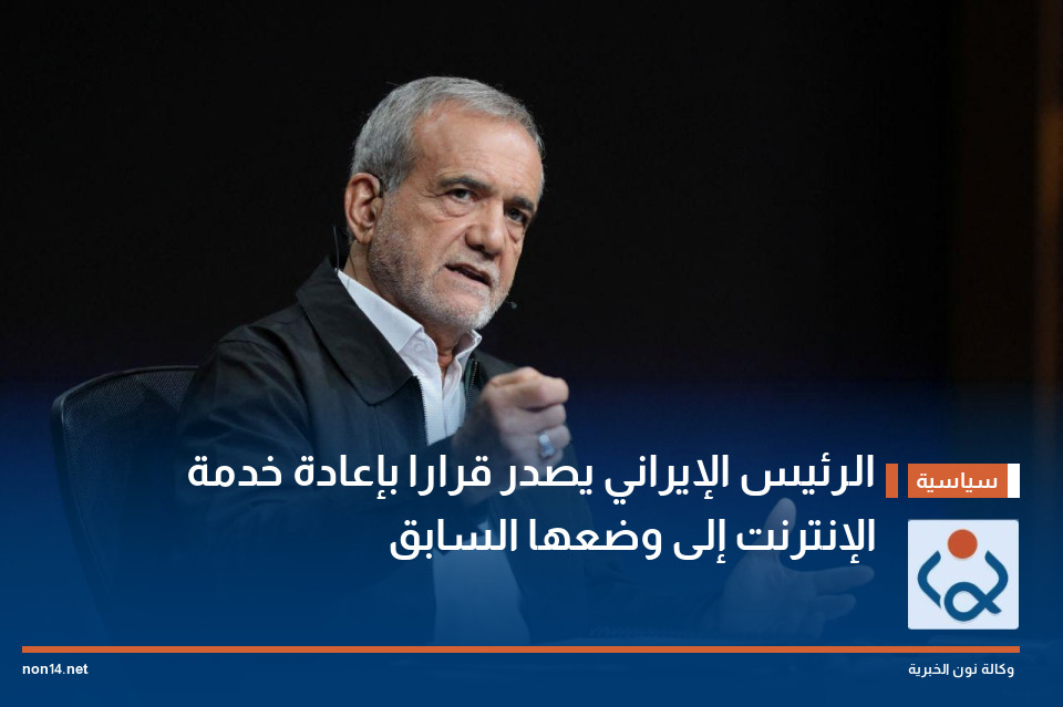 الرئيس الإيراني يصدر قرارا بإعادة خدمة الإنترنت إلى وضعها السابق