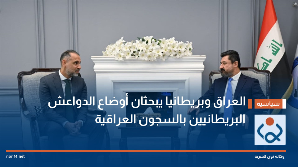 العراق وبريطانيا يبحثان أوضاع الدواعش البريطانيين بالسجون العراقية