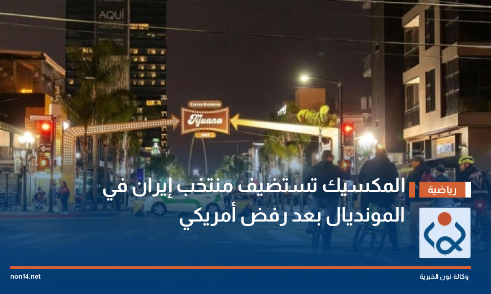 المكسيك تستضيف منتخب إيران في المونديال بعد رفض أمريكي
