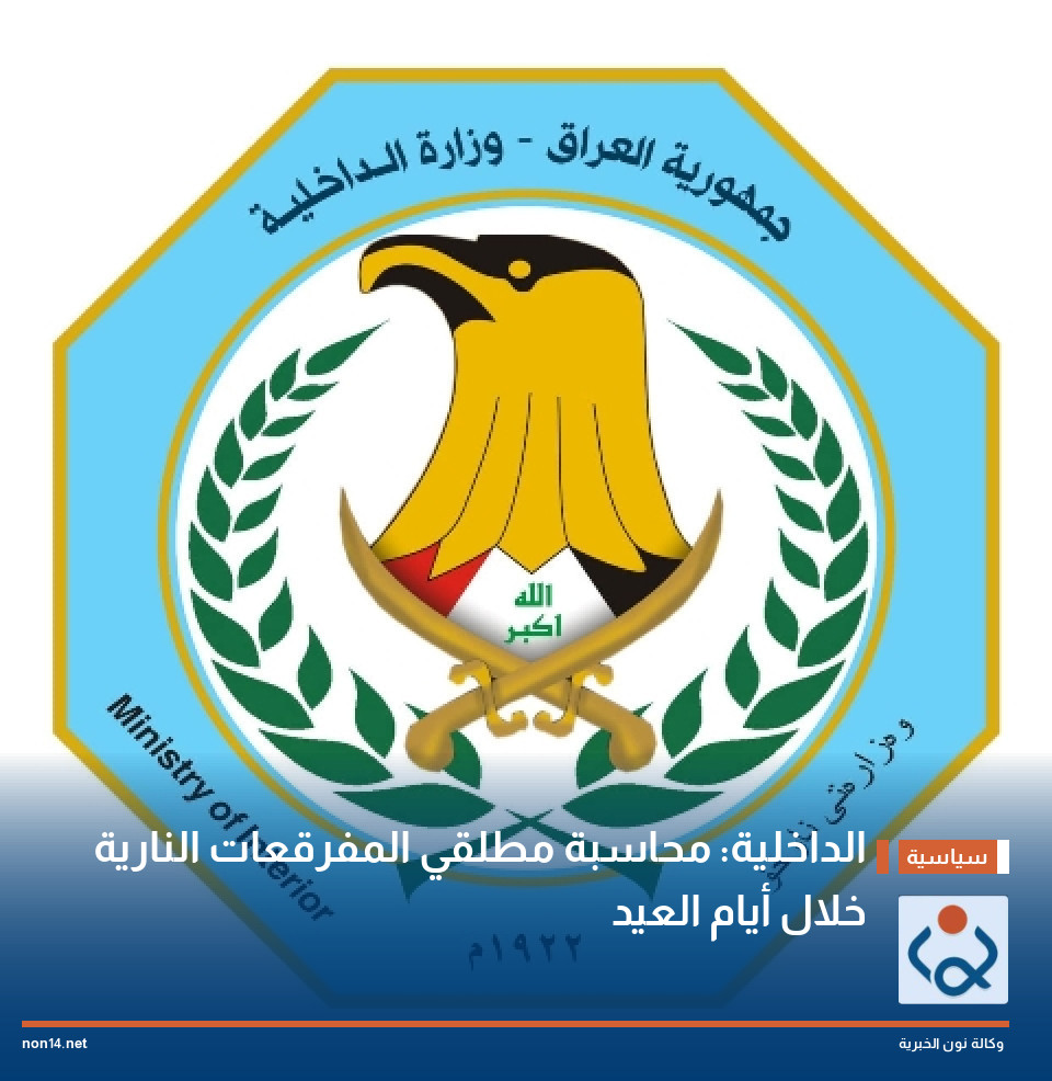 الداخلية: محاسبة مطلقي المفرقعات النارية خلال أيام العيد