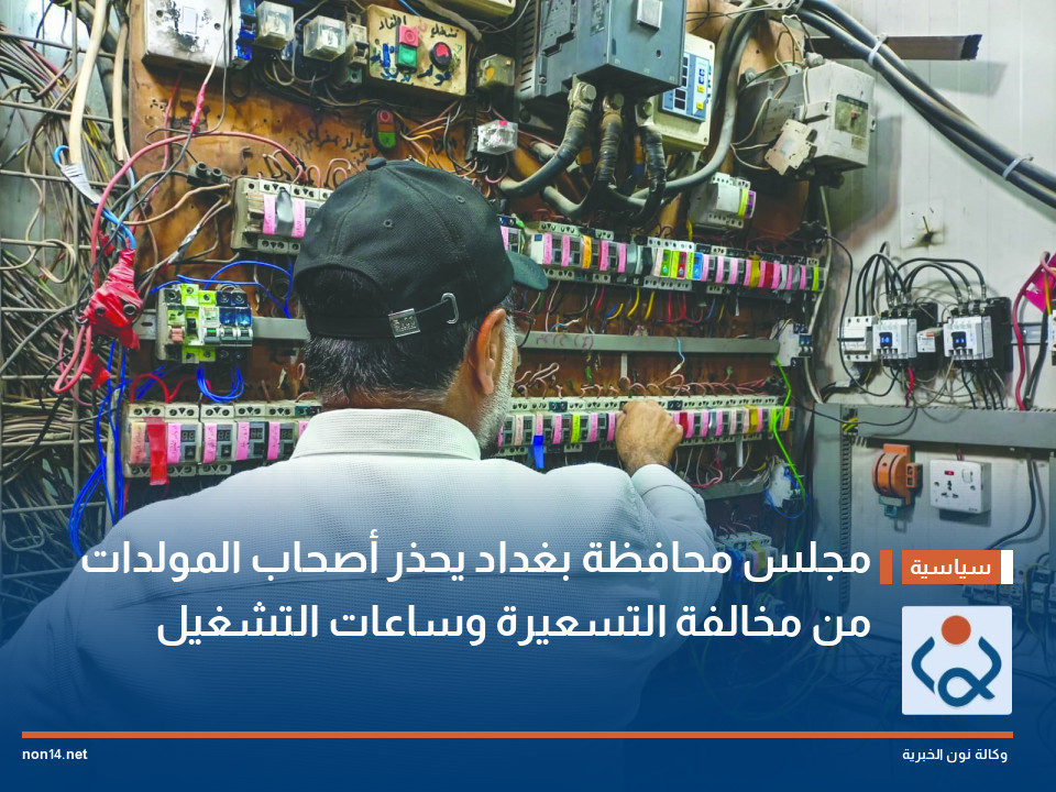 مجلس محافظة بغداد يحذر أصحاب المولدات من مخالفة التسعيرة وساعات التشغيل