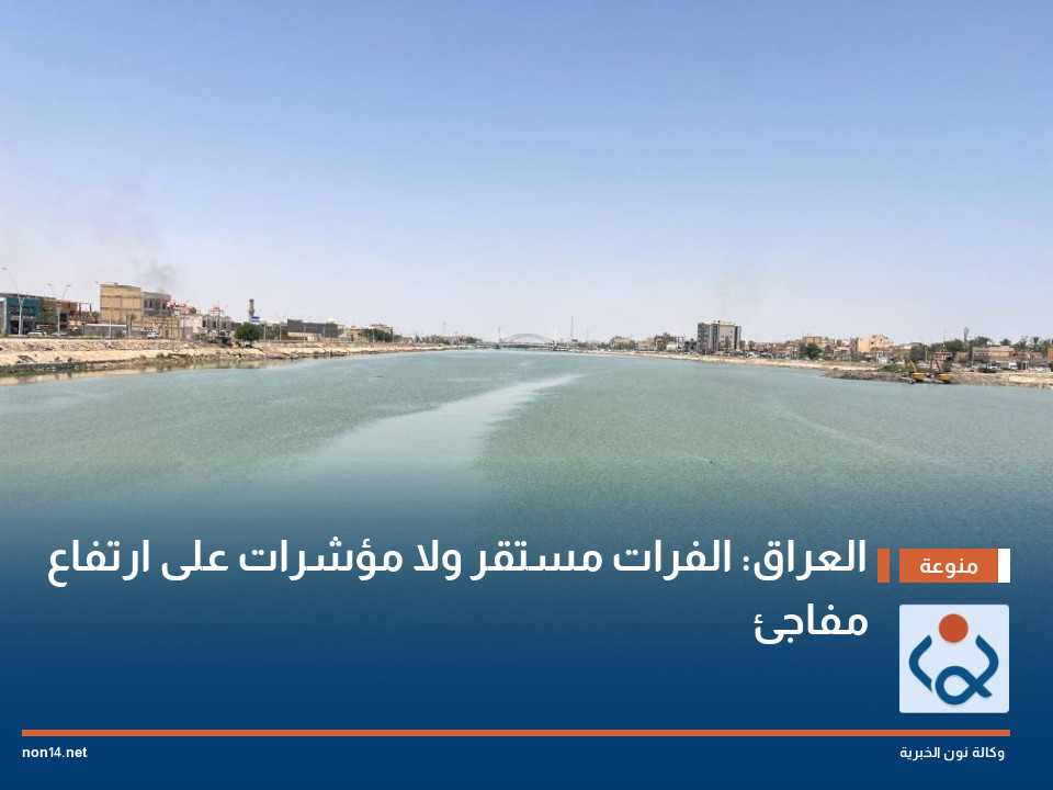 العراق: الفرات مستقر ولا مؤشرات على ارتفاع مفاجئ