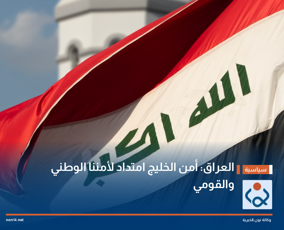 العراق: أمن الخليج امتداد لأمننا الوطني والقومي