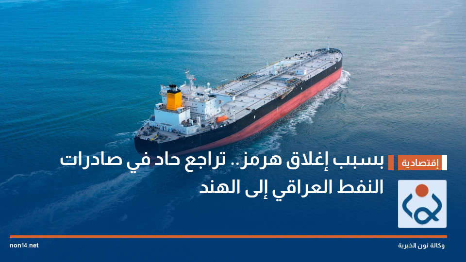 بسبب إغلاق هرمز.. تراجع حاد في صادرات النفط العراقي إلى الهند