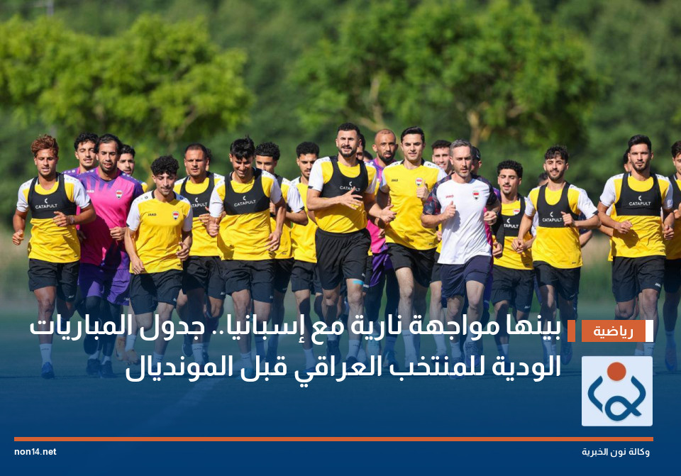 بينها مواجهة نارية مع إسبانيا.. جدول المباريات الودية للمنتخب العراقي قبل المونديال