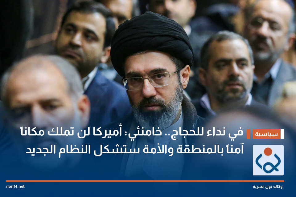 في نداء للحجاج.. خامنئي: أميركا لن تملك مكاناً آمناً بالمنطقة والأمة ستشكل النظام الجديد