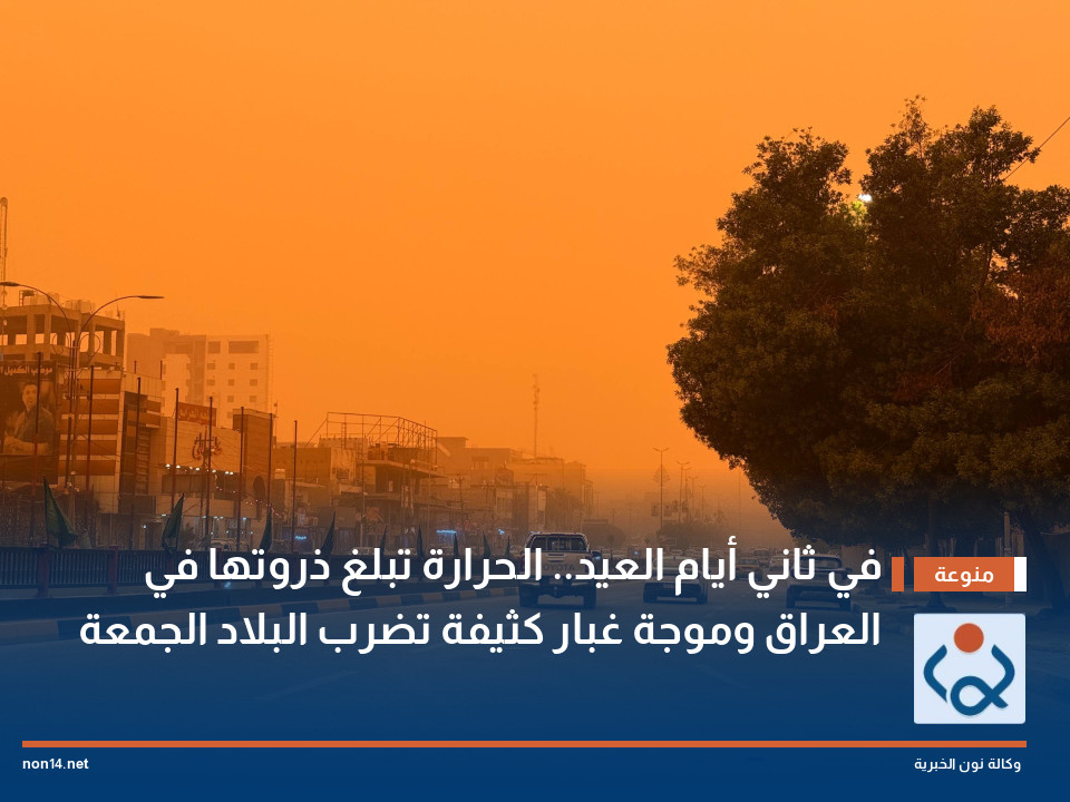 في ثاني أيام العيد.. الحرارة تبلغ ذروتها في العراق وموجة غبار كثيفة تضرب البلاد الجمعة