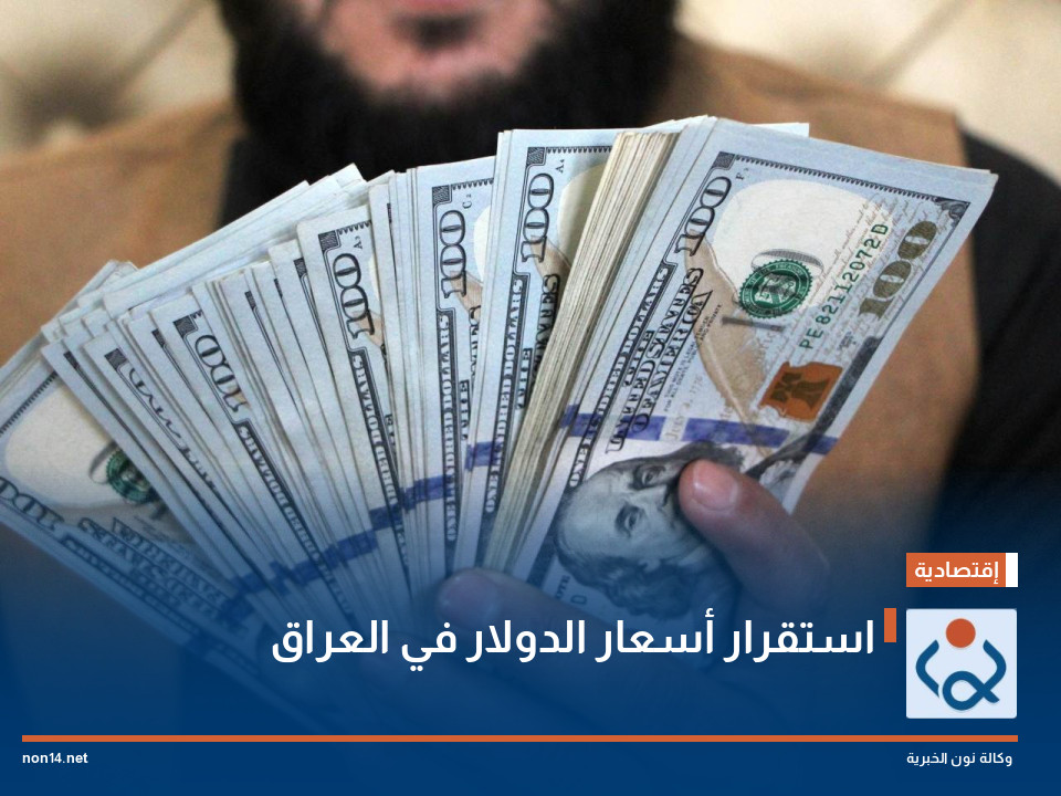 استقرار أسعار الدولار في العراق
