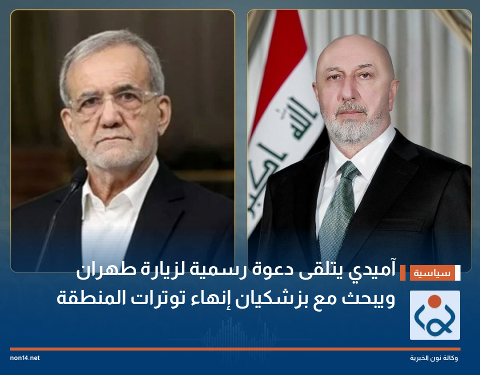 آميدي يتلقى دعوة رسمية لزيارة طهران ويبحث مع بزشكيان إنهاء توترات المنطقة