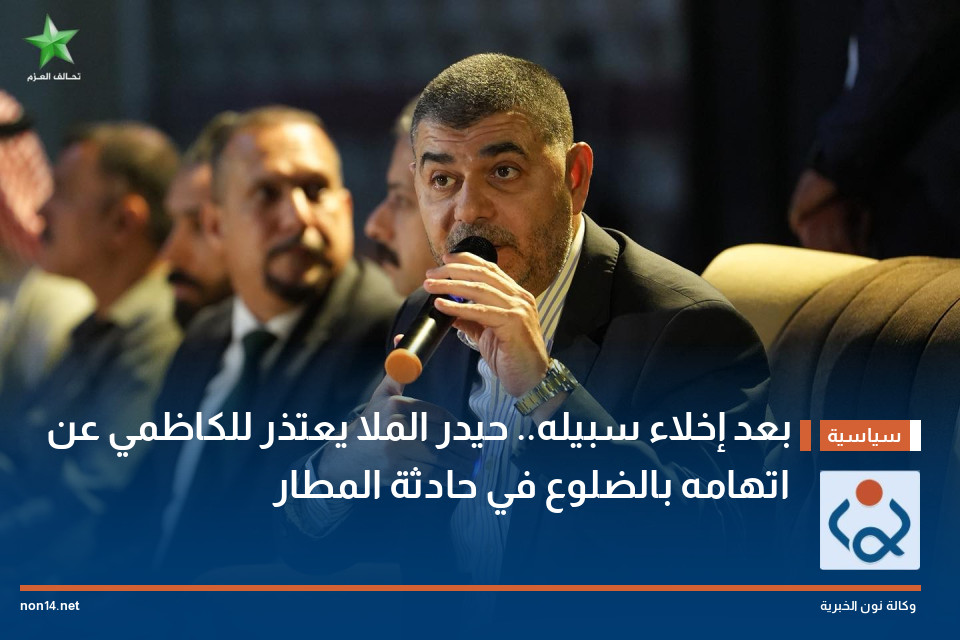 بعد إخلاء سبيله.. حيدر الملا يعتذر للكاظمي عن اتهامه بالضلوع في حادثة المطار