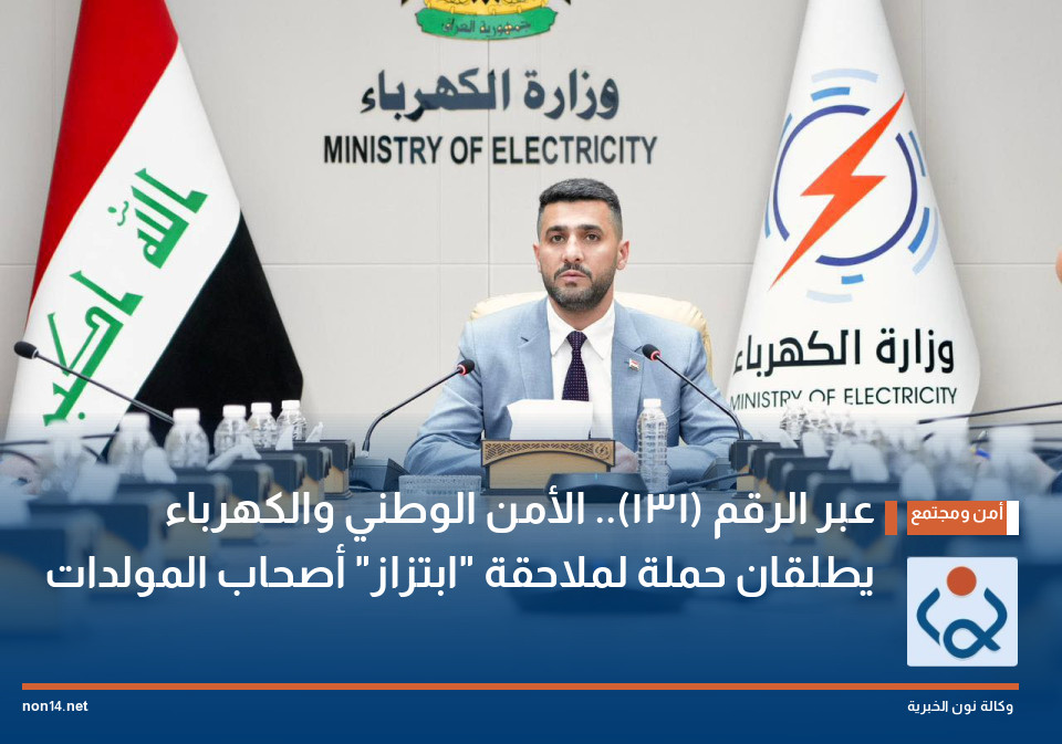 عبر الرقم (131).. الأمن الوطني والكهرباء يطلقان حملة لملاحقة "ابتزاز" أصحاب المولدات