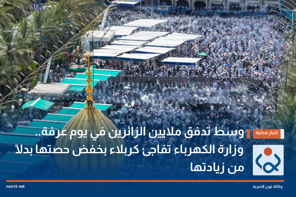وسط تدفق ملايين الزائرين في يوم عرفة.. وزارة الكهرباء تفاجئ كربلاء بخفض حصتها بدلاً من زيادتها
