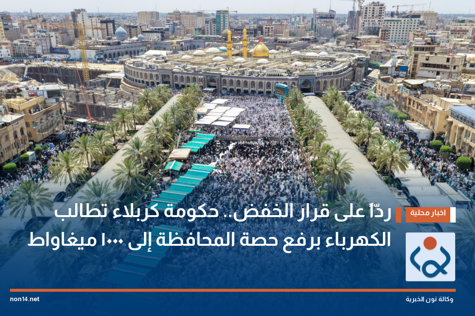 ردّاً على قرار الخفض.. حكومة كربلاء تطالب الكهرباء برفع حصة المحافظة إلى 1000 ميغاواط