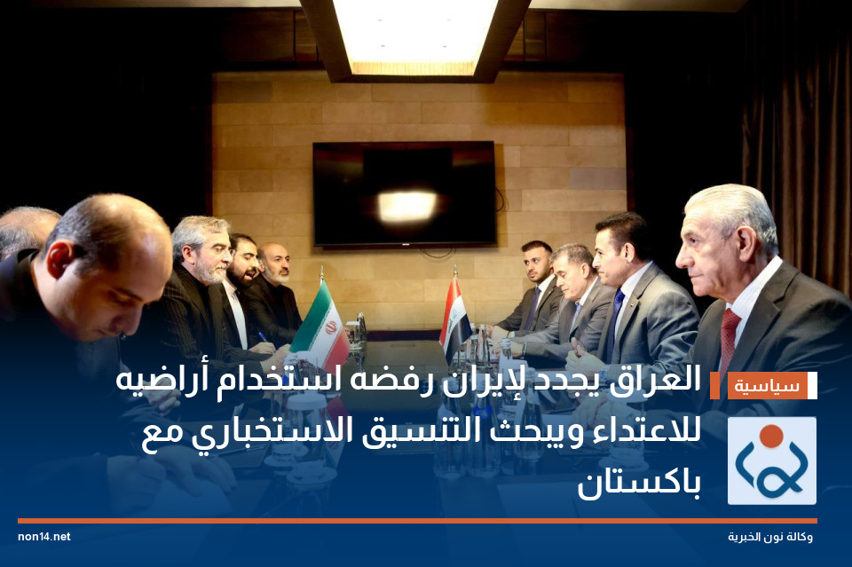 العراق يجدد لإيران رفضه استخدام أراضيه للاعتداء ويبحث التنسيق الاستخباري مع باكستان