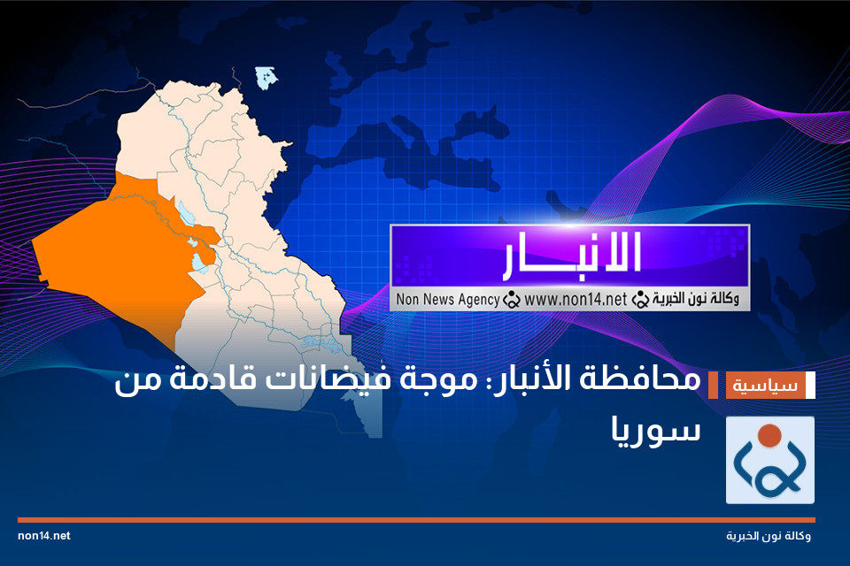 محافظة الأنبار: موجة فيضانات قادمة من سوريا