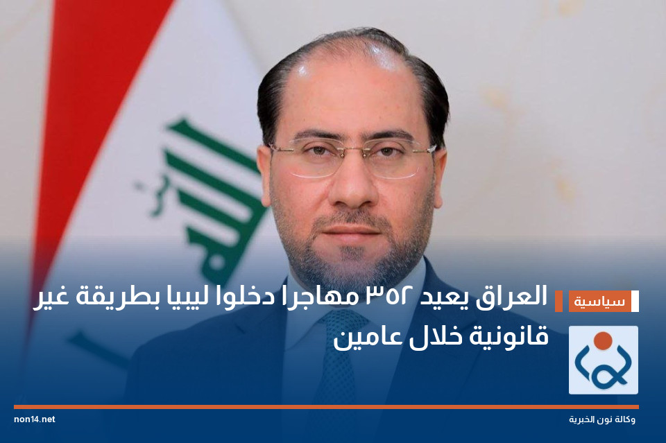 العراق يعيد  352 مهاجرا دخلوا ليبيا بطريقة غير قانونية خلال عامين