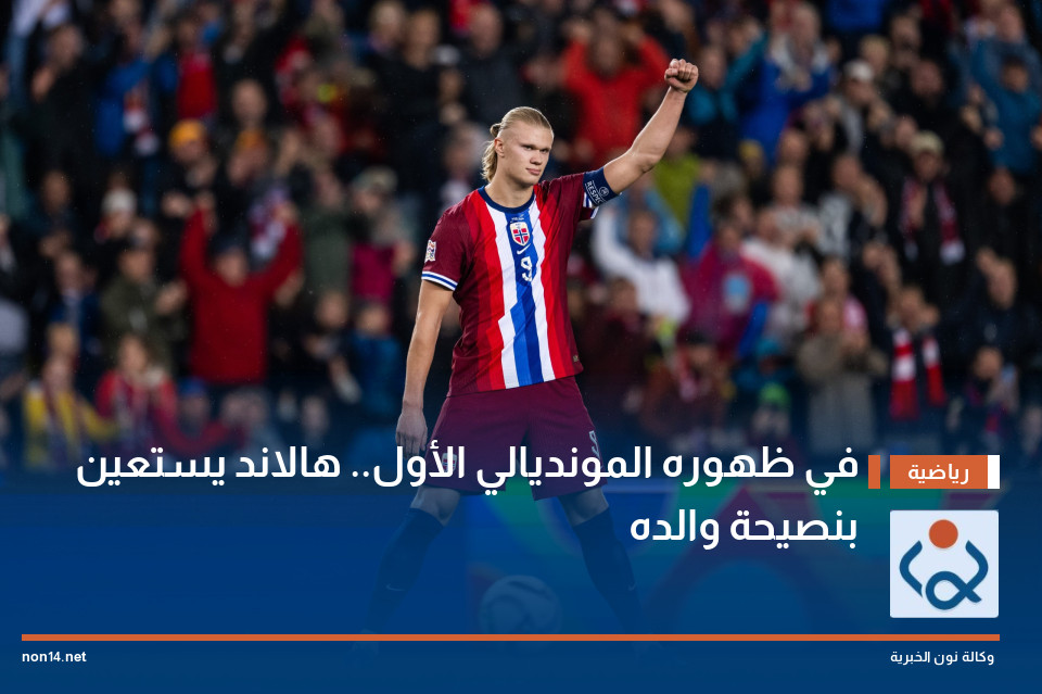 في ظهوره المونديالي الأول.. هالاند يستعين بنصيحة والده
