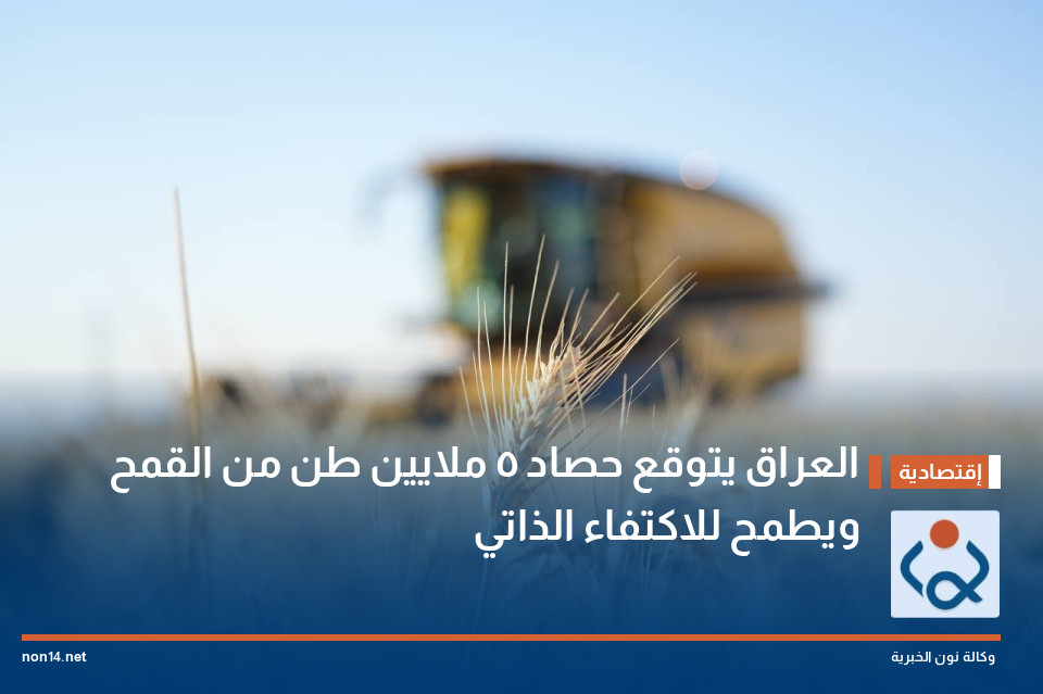 العراق يتوقع حصاد 5 ملايين طن من القمح ويطمح للاكتفاء الذاتي