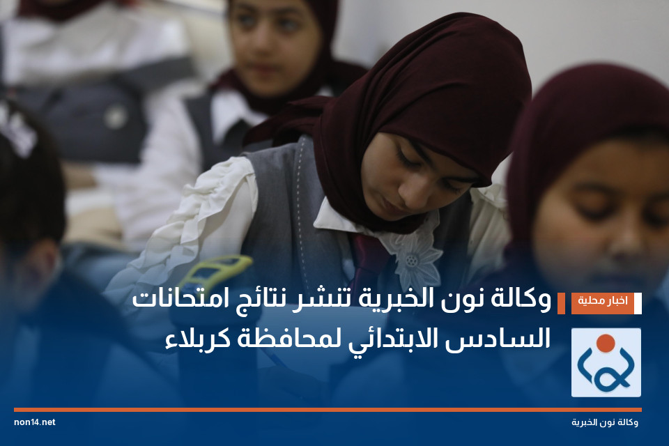 وكالة نون الخبرية تنشر نتائج امتحانات السادس الابتدائي لمحافظة كربلاء