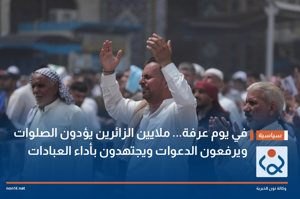 في يوم عرفة... ملايين الزائرين يؤدون الصلوات ويرفعون الدعوات ويجتهدون بأداء العبادات