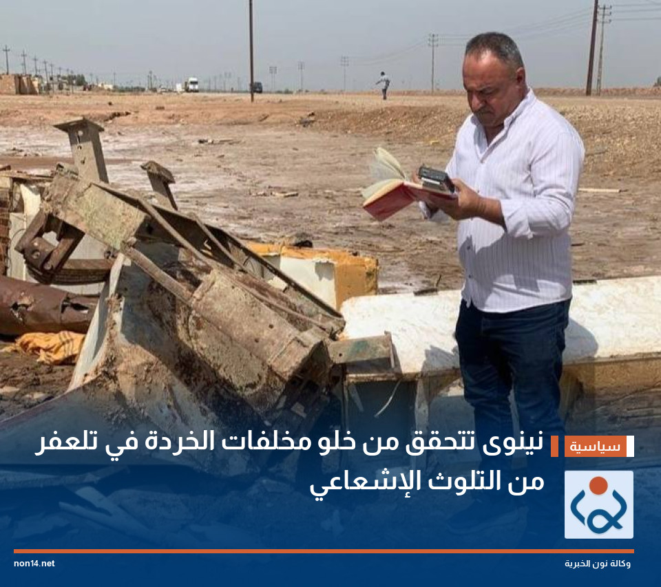 نينوى تتحقق من خلو مخلفات الخردة في تلعفر من التلوث الإشعاعي
