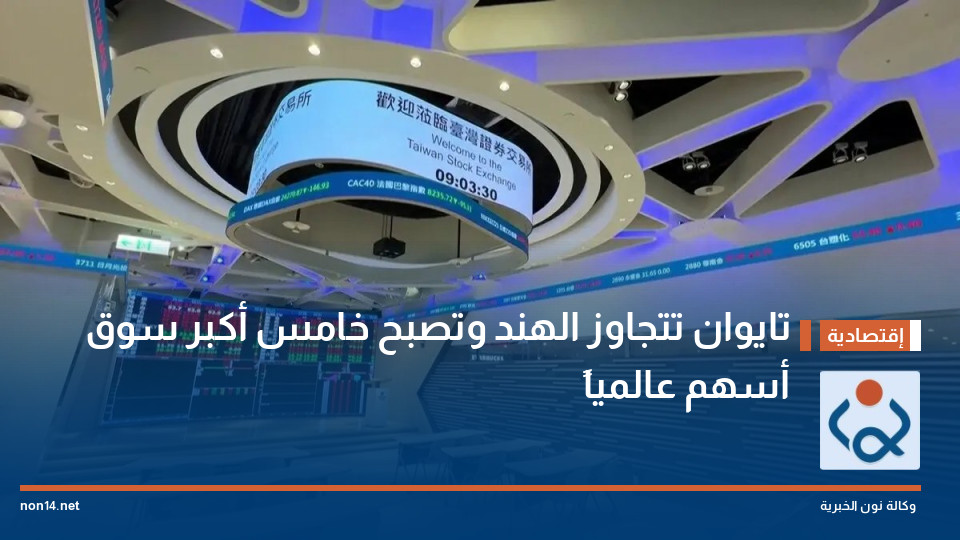 تايوان تتجاوز الهند وتصبح خامس أكبر سوق أسهم عالمياً