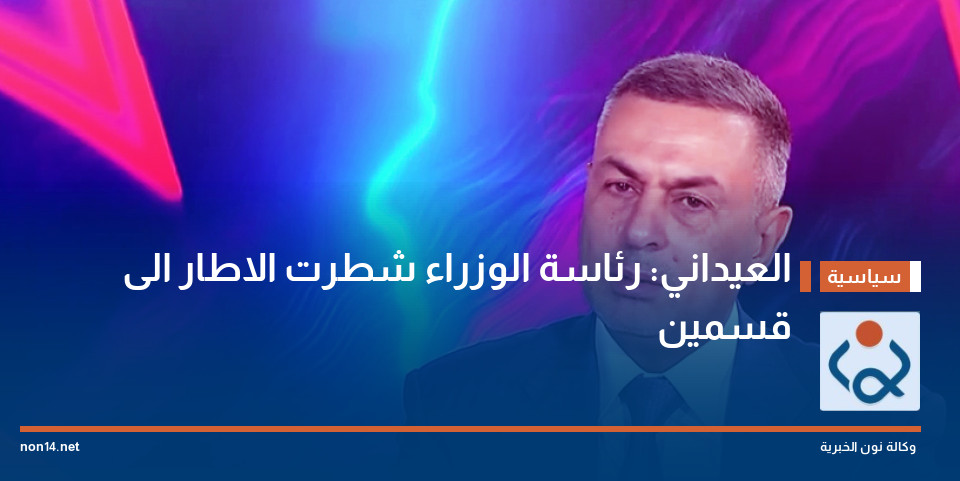 العيداني: رئاسة الوزراء شطرت الاطار الى قسمين