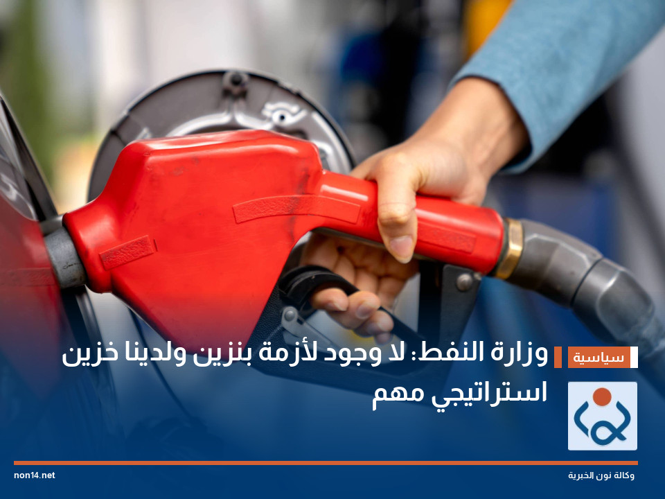 وزارة النفط: لا وجود لأزمة بنزين ولدينا خزين استراتيجي مهم