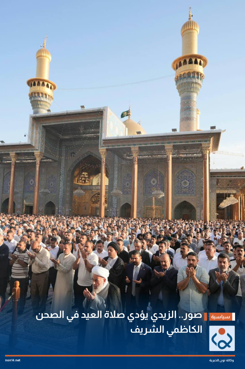 صور.. الزيدي يؤدي صلاة العيد في الصحن الكاظمي الشريف