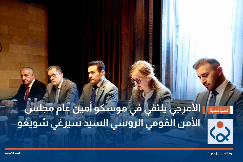 الأعرجي يلتقي في موسكو أمين عام مجلس الأمن القومي الروسي السيد سيرغي شويغو