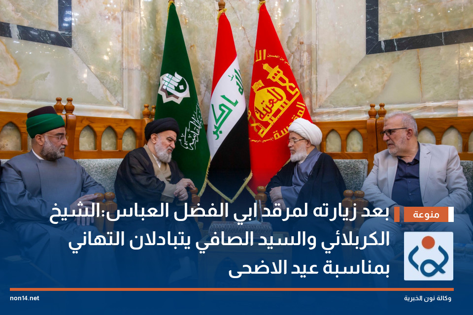 بعد زيارته لمرقد ابي الفضل العباس:الشيخ الكربلائي والسيد الصافي يتبادلان التهاني بمناسبة عيد الاضحى